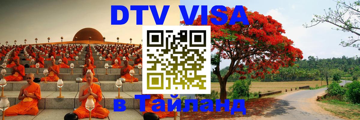 VISA в Тайланд для удалёнщиков Санкт-Петербург 