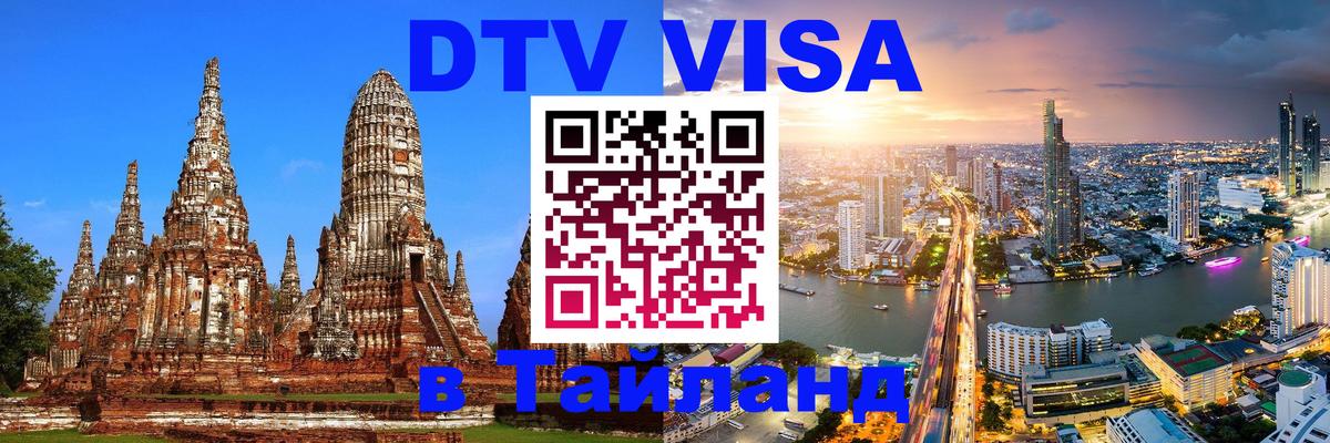 VISA в Тайланд для удалёнщиков 