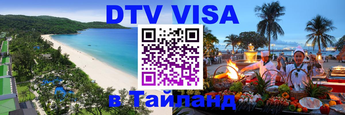 Стоимость и условия DTV визы — оформление в Таиланд под ключ - Санкт-Петербург 